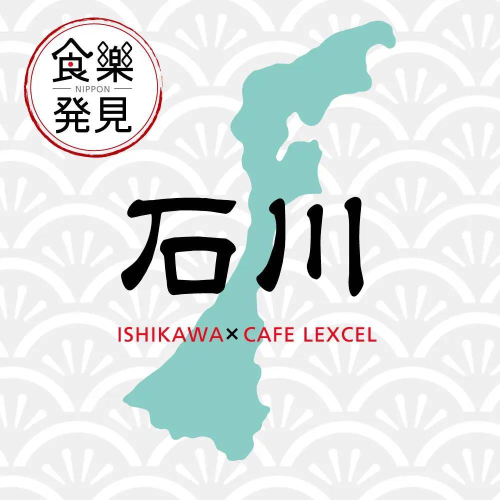 食を通じて日本のよいものをお届け 「NIPPON食樂発見」第11弾in石川 カフェ レクセルで11月16日よりスタート