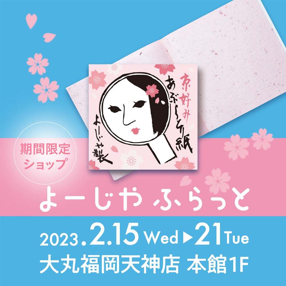期間限定ショップ「よーじやふらっと」大丸福岡天神店にて開催【期間:2023年2月15日(水)~21日(火)】