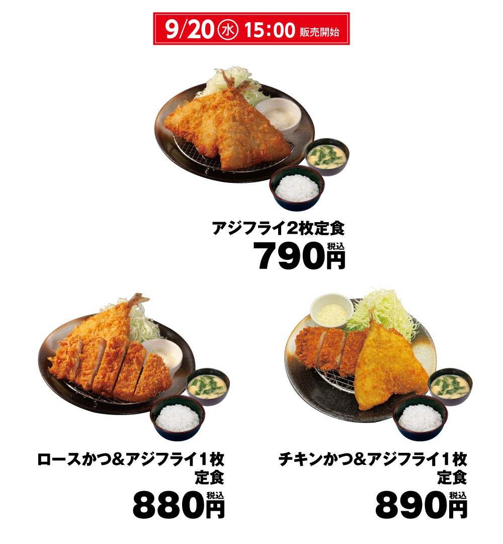 【松のや】チキンかつとのコラボも登場！「アジフライ」「カキフライ」発売！