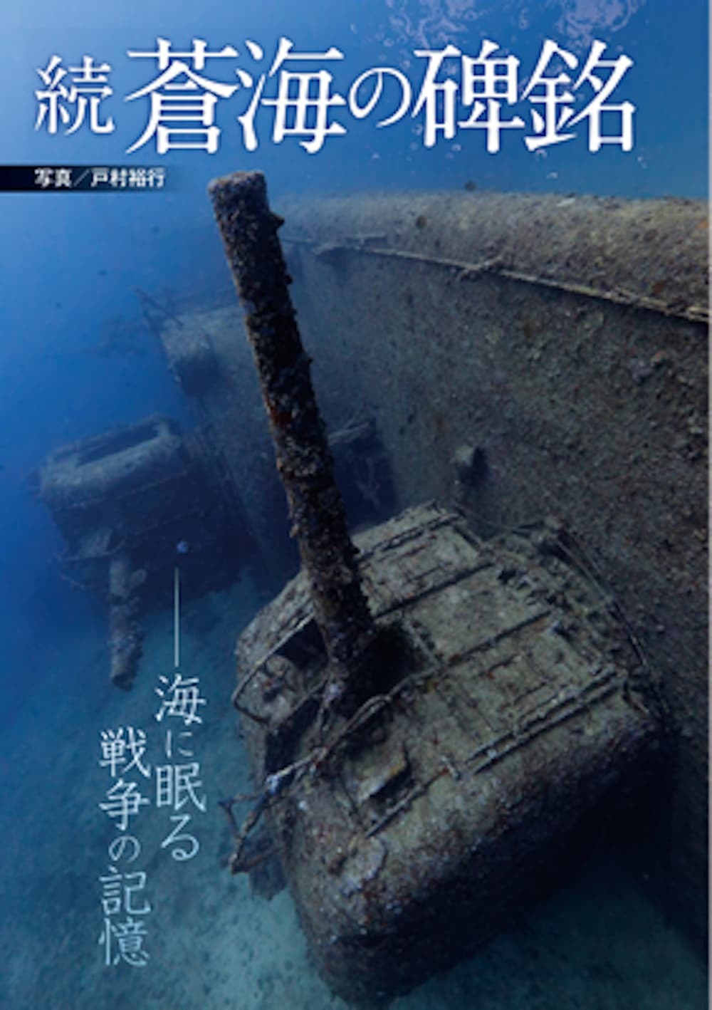 【8/31発売】海に眠る戦争の記憶、レック写真集「続 蒼海の碑銘」を著者・戸村裕行が語る