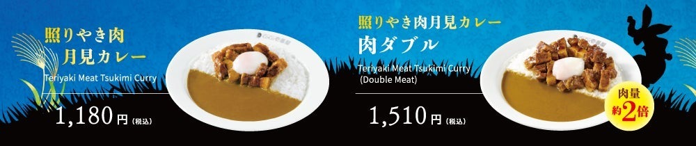 ココイチ初の月見メニュー！とろ～り半熟タマゴ×照りやき肉！「照りやき肉月見カレー」を数量限定で販売