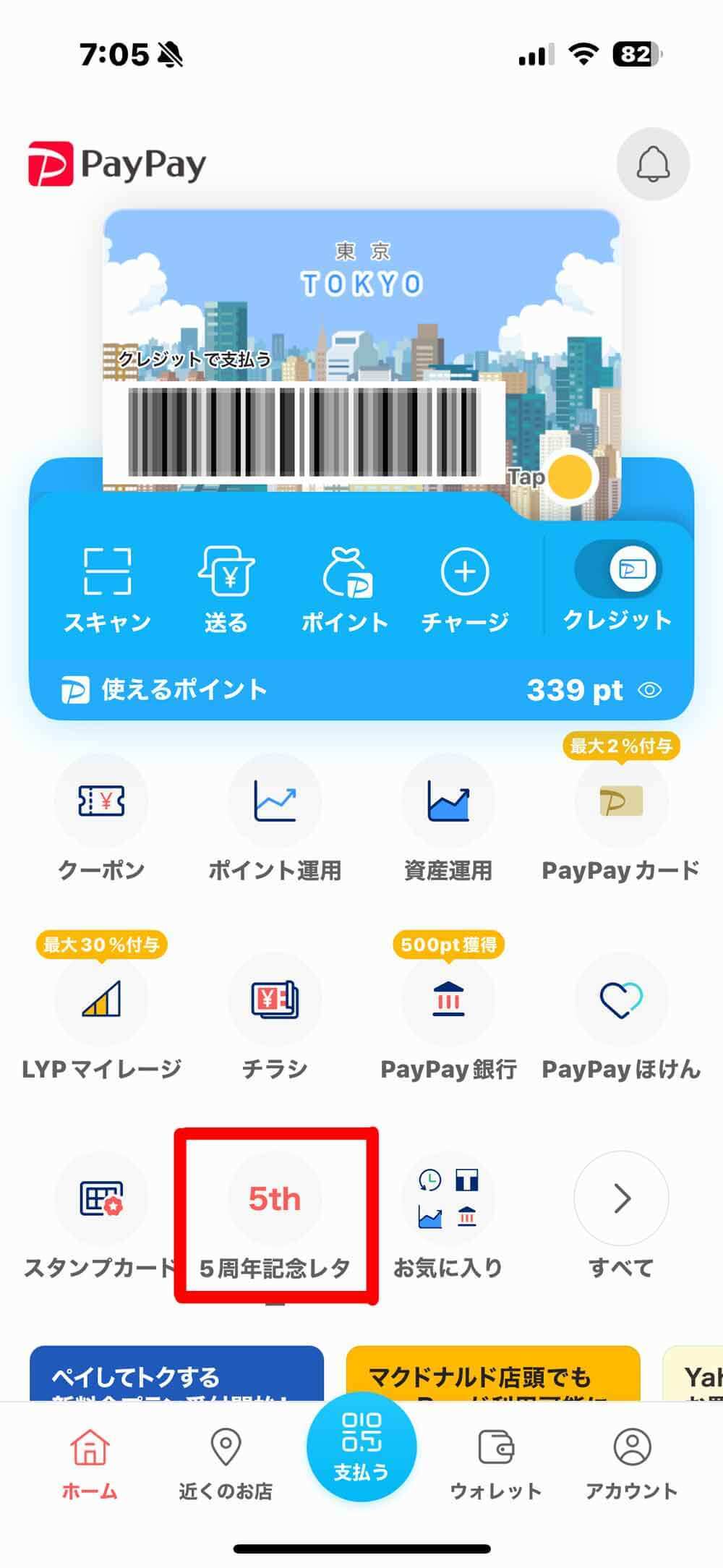 PayPay5周年記念レターで判明、昨年の累計ポイント獲得者1位は「115万円」だった！