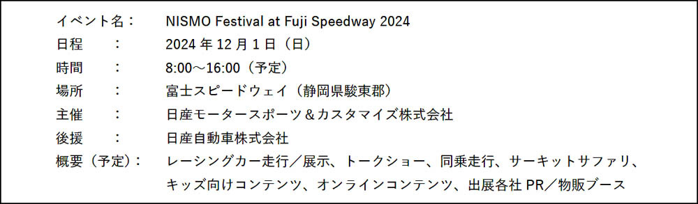 「ニスモ フェスティバル2024」を12月1日富士スピードウェイで開催