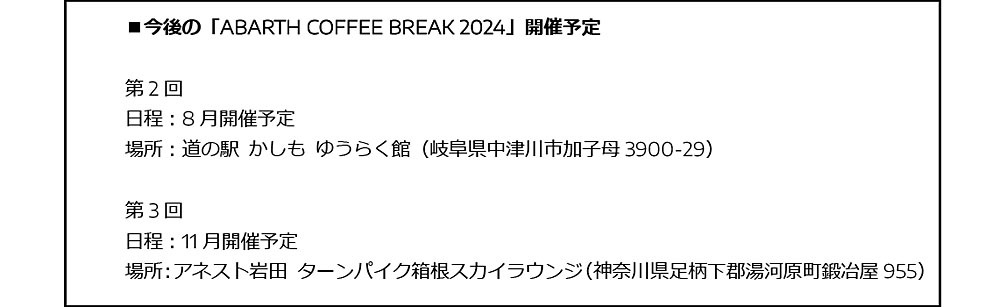 アバルト オーナー、ファンイベント「ABARTH COFFEE BREAK2024」を神戸ホテルフルーツ・フラワーで開催