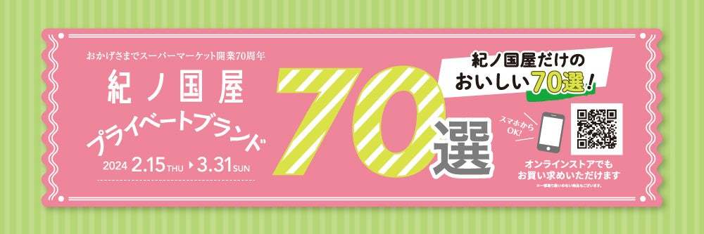 紀ノ国屋　春のおすすめプライベートブランド70選～こだわりの「美味しい70選」をご紹介します！～