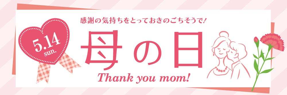 「いつもありがとう」母の日に感謝の気持ちと想いをこめて~紀ノ国屋の母の日ギフト~