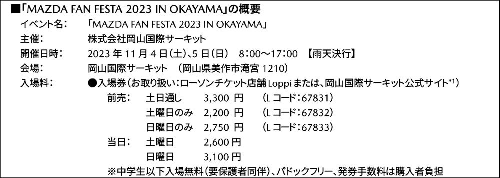 マツダ　岡山国際サーキットでファンフェスタを11月に開催