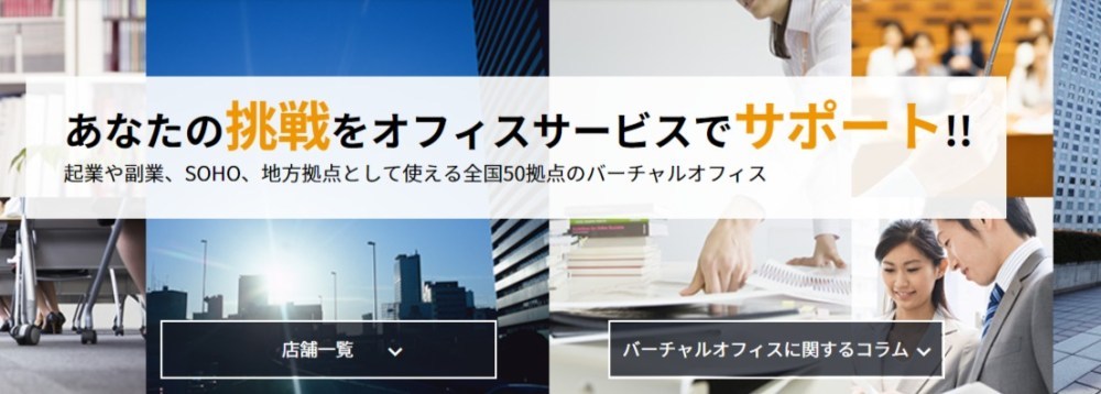 東京都内のおすすめバーチャルオフィス6選。一等地住所が月額1,000円代から借りられる!?