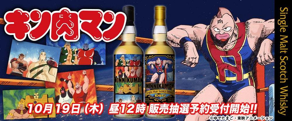 アニメ放送40周年を祝う『キン肉マン』ラベル・ウイスキーをリリース！