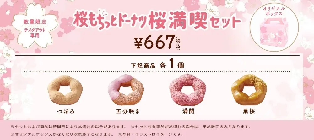 【ミスタードーナツ】2月22日（水）から『桜もちっとドーナツ』期間限定発売