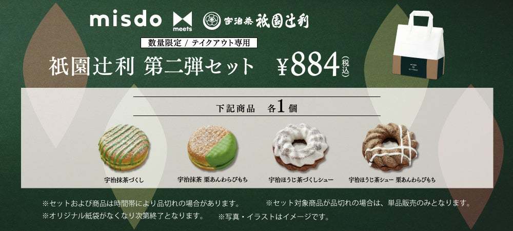 【ミスタードーナツ】4月26日（水）から『misdo meets 祇園辻利 第二弾』期間限定発売