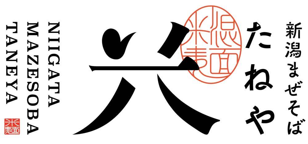 新潟県産の米粉を使用した米粉麺に、新潟県産の食材を中心とした具材をのせた「まぜそば」を「新潟まぜそば」と銘打ち、「新潟まぜそば　たねや」新潟市万代に４月１４日金曜日オープン！！