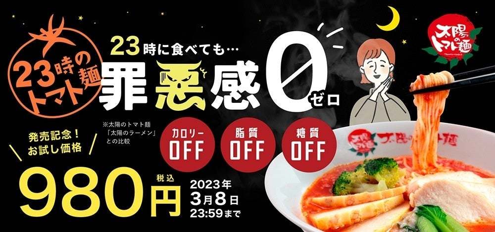 カロリー・脂質・糖質オフ！『23時のトマト麺』オンラインショップで新発売