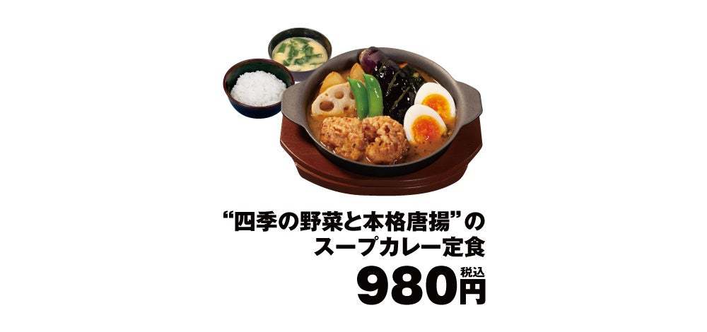 【松のや】松のや完全オリジナル「四季の野菜と本格唐揚げのスープカレー」新発売