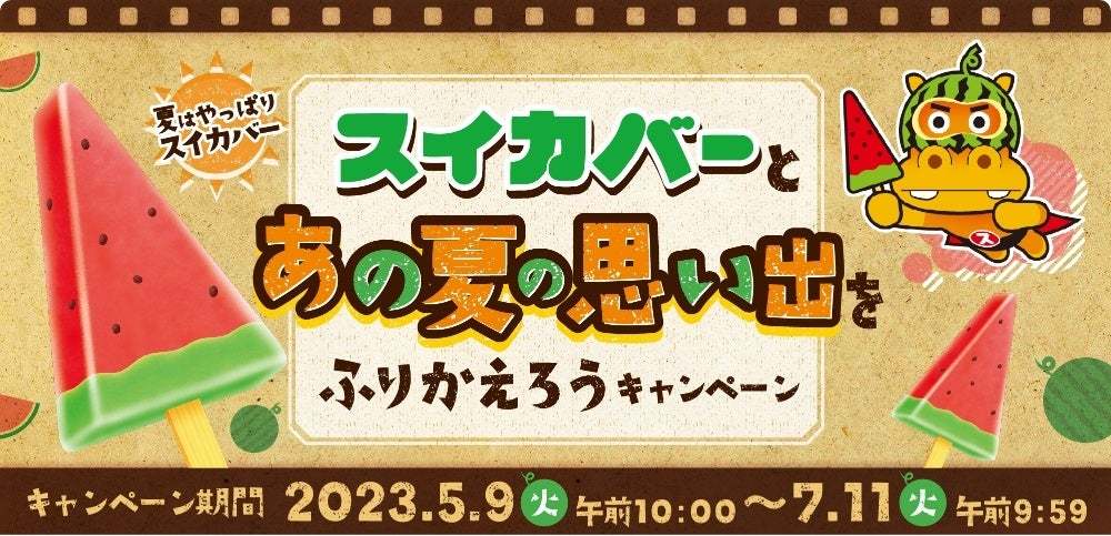 期間限定！今年も帰ってきました！種マシマシのスイカバー！『BIGスイカバー（チョコ種200％）』2023年5月2日(火)全国コンビニエンスストア先行で新発売