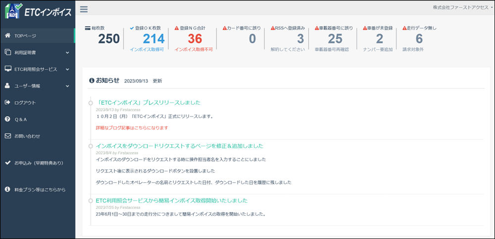 ファーストアクセス、インボイス制度開始に従いETCカードの利用証明書を自動取得する『ETCインボイス』を正式リリース
