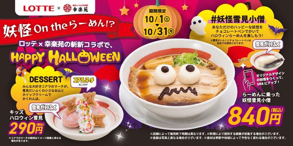 「ロッテ×幸楽苑」の斬新コラボでHAPPY HALLOWEEN！「らーめんに乗った妖怪雪見小僧」&「キッズハロウィン雪見」10/1から販売決定！