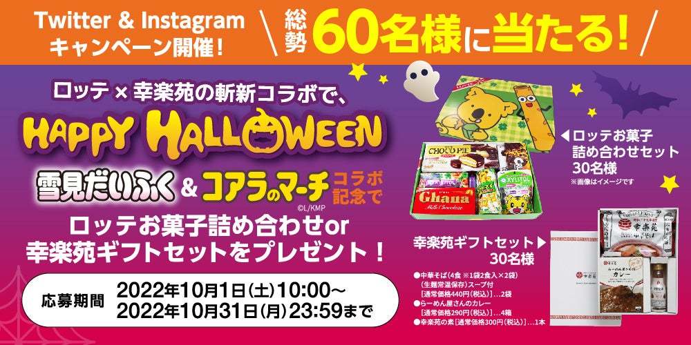 「ロッテ×幸楽苑」の斬新コラボでHAPPY HALLOWEEN！「らーめんに乗った妖怪雪見小僧」&「キッズハロウィン雪見」10/1から販売決定！