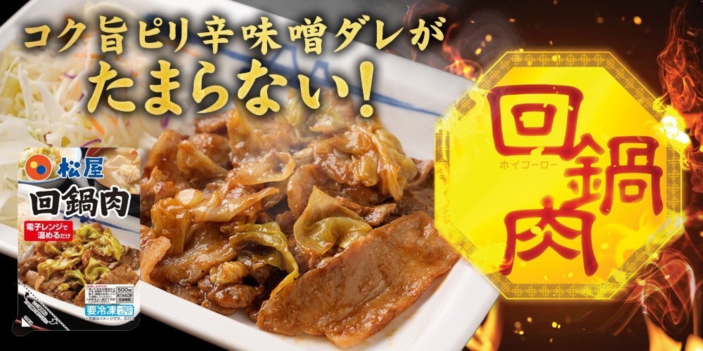 【松屋】レンチンだけで完成！自宅でサクッと簡単に味わえる！「松屋　回鍋肉」公式ECサイトで新発売