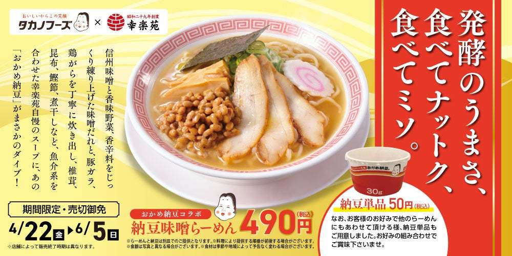 発酵食品の融合！こだわりの”味噌らーめん”とこだわりの”納豆”の至極の一杯タカノフーズ×幸楽苑「納豆味噌らーめん」が期間限定で登場！