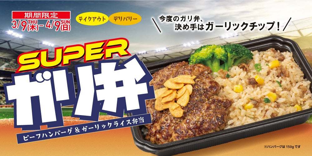 【ペッパーランチ】ビーフハンバーグとガーリックライスの「ガリ弁」がパワーアップ！「スーパーガリ弁」になって再登場！！