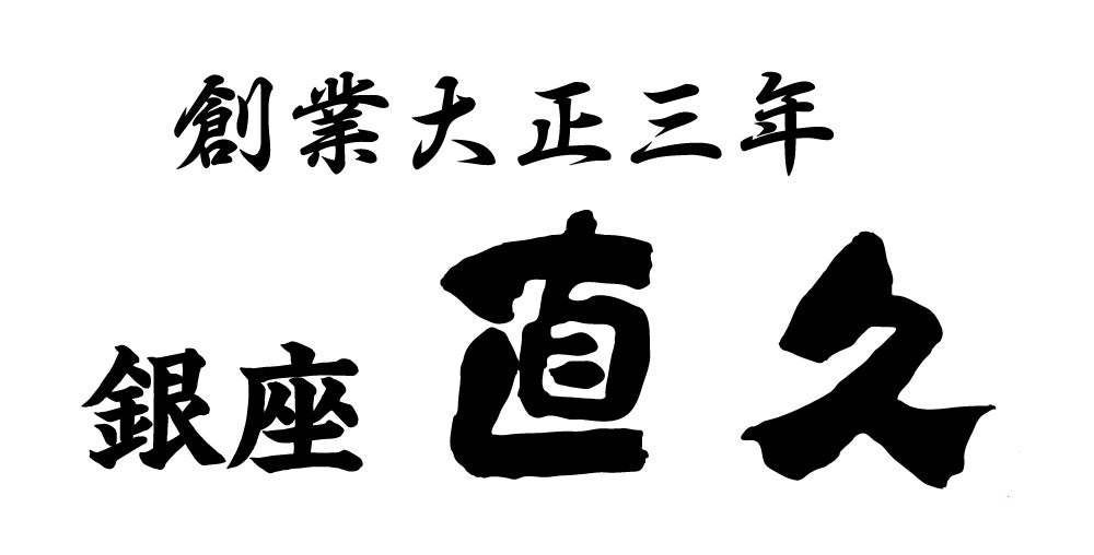 老舗「銀座直久」濃厚コク味噌と濃厚鶏白湯の濃厚2本立て！季節限定メニューを発売