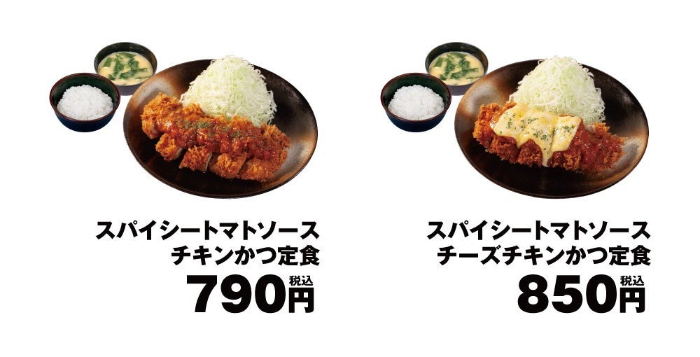 【松のや】「スパイシートマトソースチキンかつ」新発売！