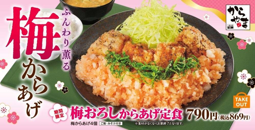 【春の便り】ご要望にお応えして「梅おろしからあげ定食」がからやまで販売開始！