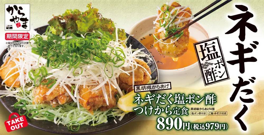 【食欲の秋はじまる】ネギだく塩ポン酢つけから定食「からやま」に新登場！