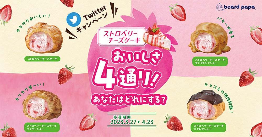 ビアードパパより、さわやかな春を彩るシュークリーム「ストロベリーチーズケーキ」発売！個性豊かなシュー生地の選べるおいしさ4通り！