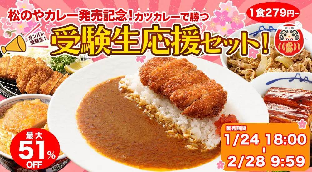 【松屋フーズ】松のやカレー発売記念！カツカレーで必勝！「受験生応援セット」 発売