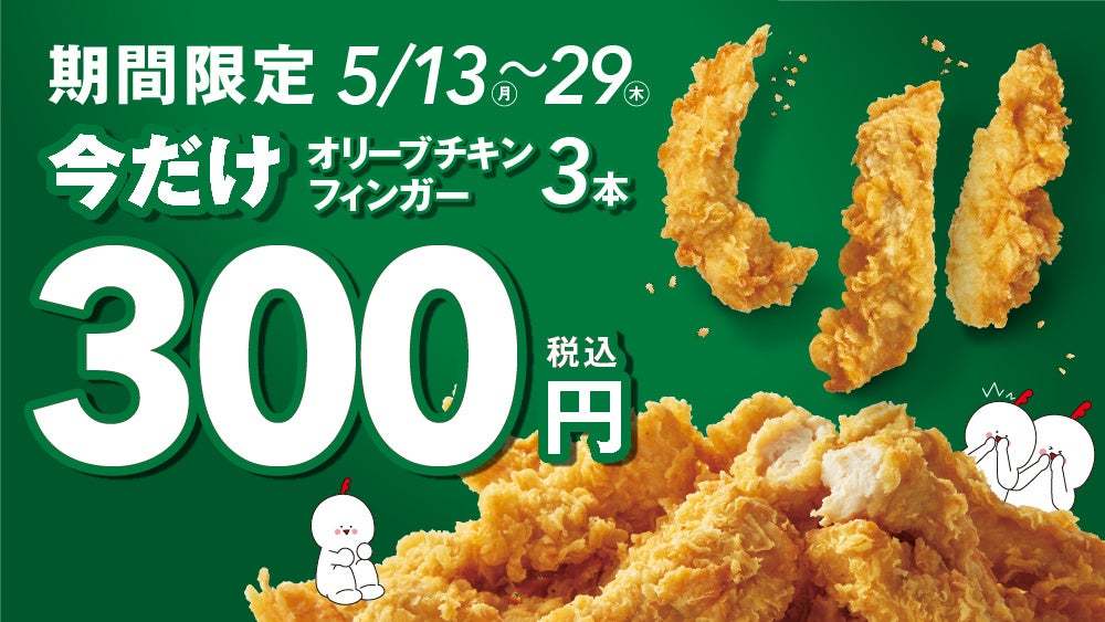 【bb.q オリーブチキン】国産ササミ使用の人気商品『オリーブチキンフィンガー』が今だけオトクに食べられる“オリーブチキンフィンガー3本300円キャンペーン”を開催