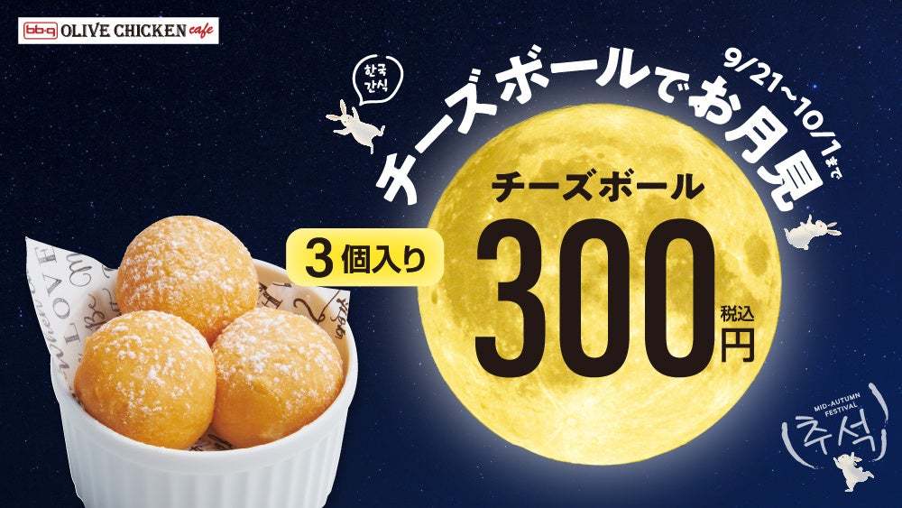 【bb.q オリーブチキン】十五夜はチーズボールでお月見しよう9/21~10/1　チーズボール３個３００円キャンペーン開催