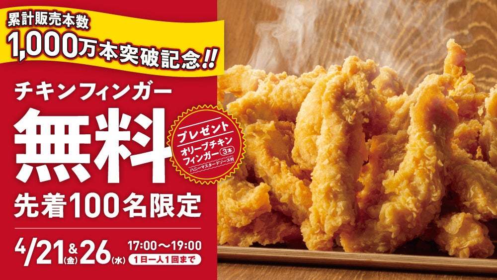 【bb.q オリーブチキン】先着100名様に一番人気「オリーブチキンフィンガー」無料プレゼント