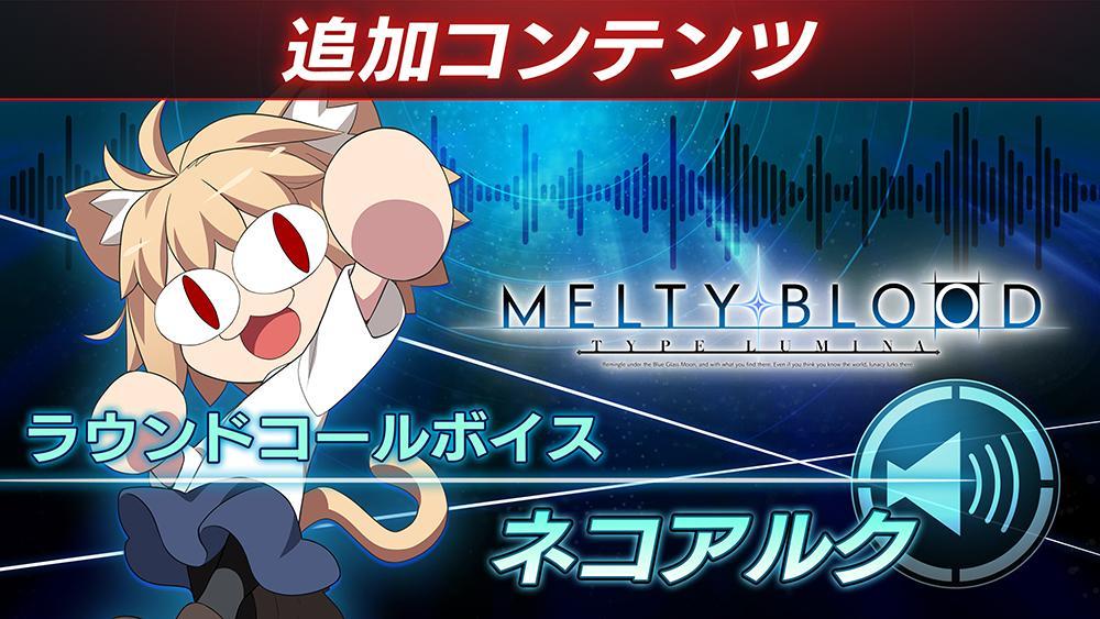 2D 対戦格闘ゲーム『MELTY BLOOD: TYPE LUMINA』 追加キャラクター第 4 弾「巌窟王」「牛若丸」を発表︕ 12 月 15 日に無料アップデートを実施