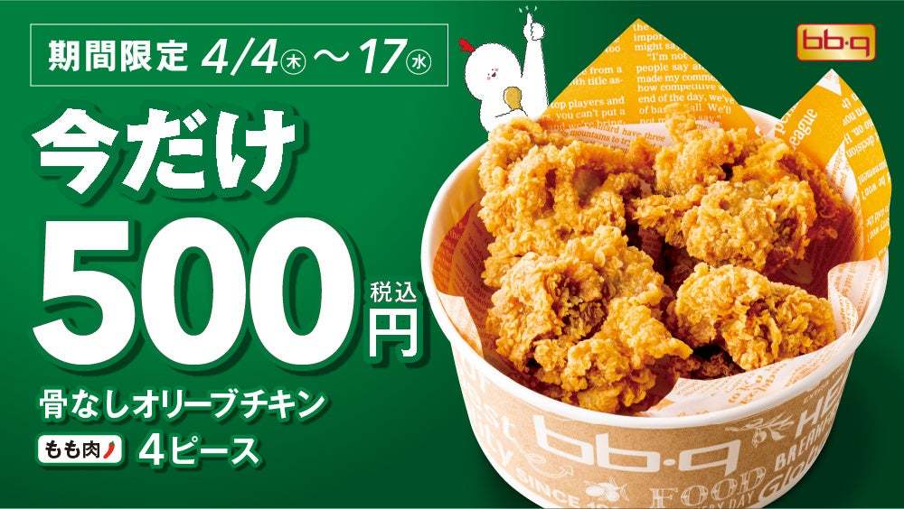 【bb.q オリーブチキン】人気のフライドチキンが今だけワンコインで食べられる！骨なしオリーブチキン500円キャンペーンを期間限定開催