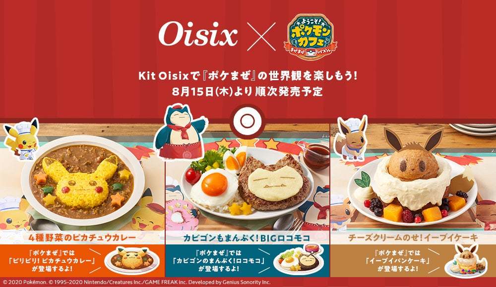 ミールキット「Kit Oisix」で『ポケまぜ』の世界観を楽しもう！　4種野菜のピカチュウカレー/カビゴンもまんぷく！BIGロコモコ/チーズクリームのせ！イーブイケーキ