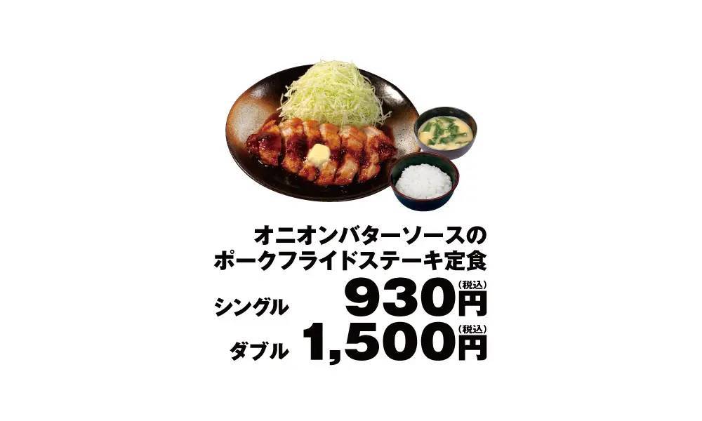 【松のや】とんかつ屋から新食感のステーキが登場「オニオンバターソースのポークフライドステーキ定食」新発売