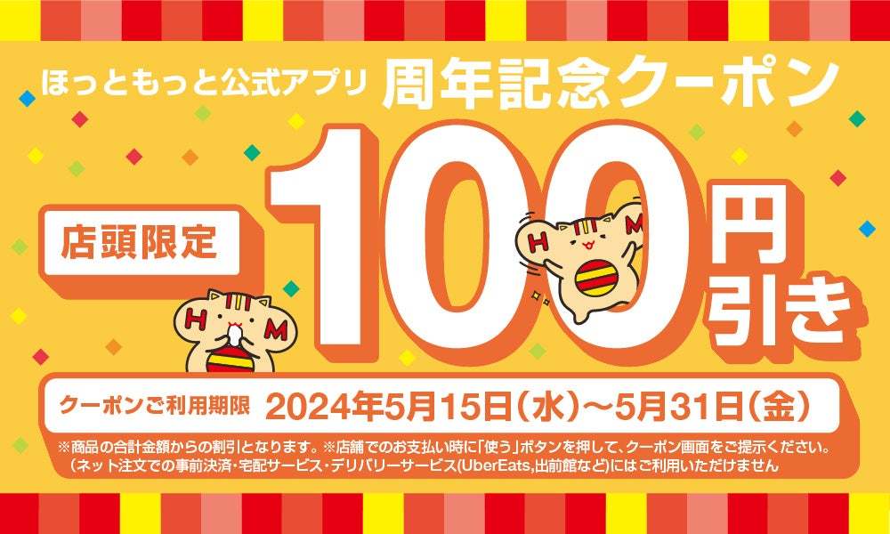 「ほっともっと」周年記念！日頃の感謝を込めて、おトクなクーポンを配信『アプリ限定100円引きクーポン』