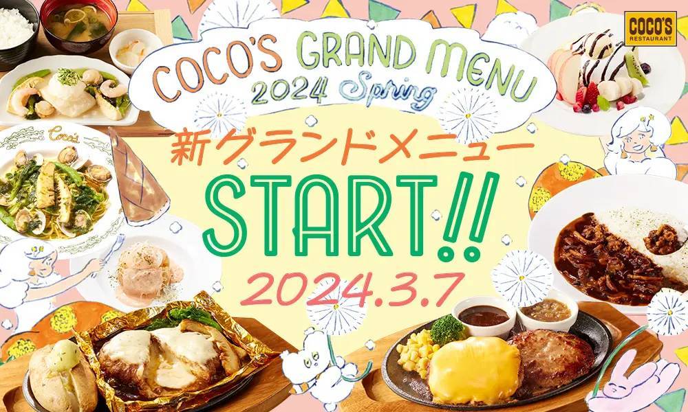 【ココス】前菜やメインメニュー、スイーツなど、新商品が多数登場！旬の食材や春色を盛り込んだ「2024春グランドメニュー」スタート！