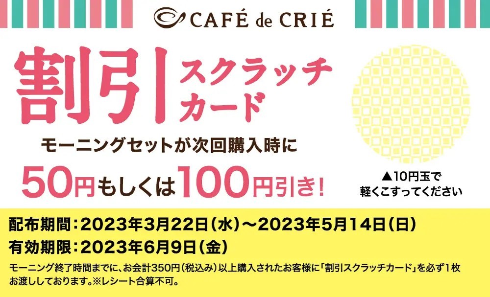 『カフェ・ド・クリエ』、新生活を応援するモーニングフェアを3月22日よりスタート!~ 最大100円引きの割引スクラッチカードを配布するモーニングキャンペーンも実施 ~