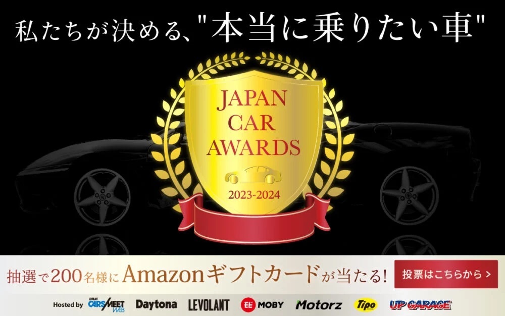 「本当に乗りたい車」を決めるユーザー参加型の自動車賞『JAPAN CAR AWARDS』開催