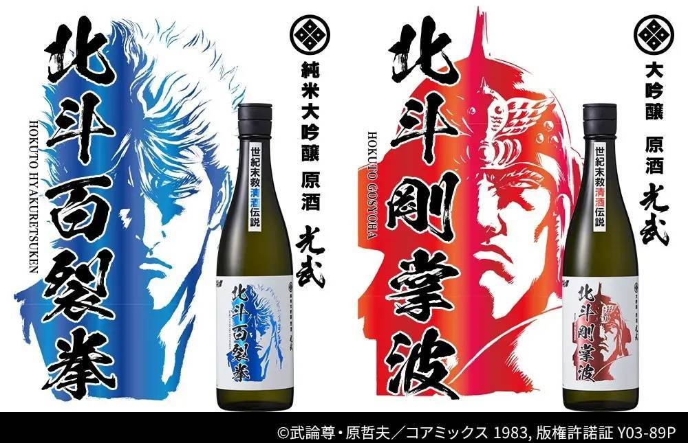 『北斗の拳×光武酒造場 清酒』第一弾！北斗百裂拳／北斗剛掌波発売‼『北斗の拳』オリジナルTシャツが当たるキャンペーンも開催！