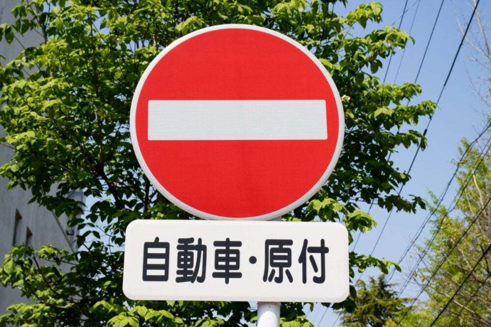 車両通行止めとは？車両進入禁止との違い・通行不可な車・罰則内容など解説