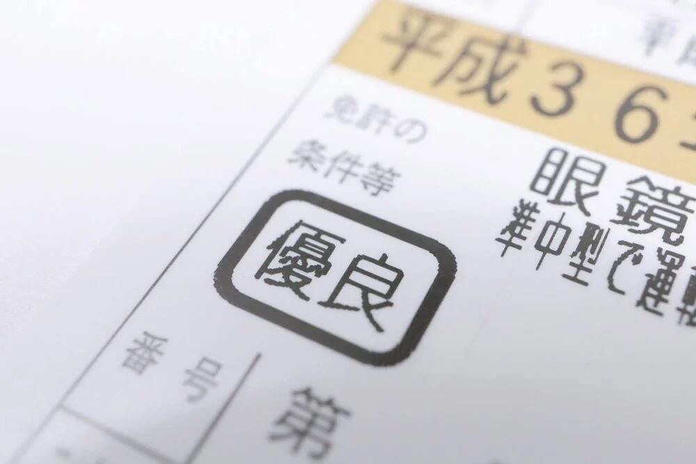 【基礎知識】ゴールド免許の取得条件・違反するとどうなる?