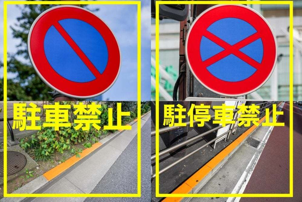 【駐車禁止標識（マーク）の意味】範囲・時間・罰金などを解説