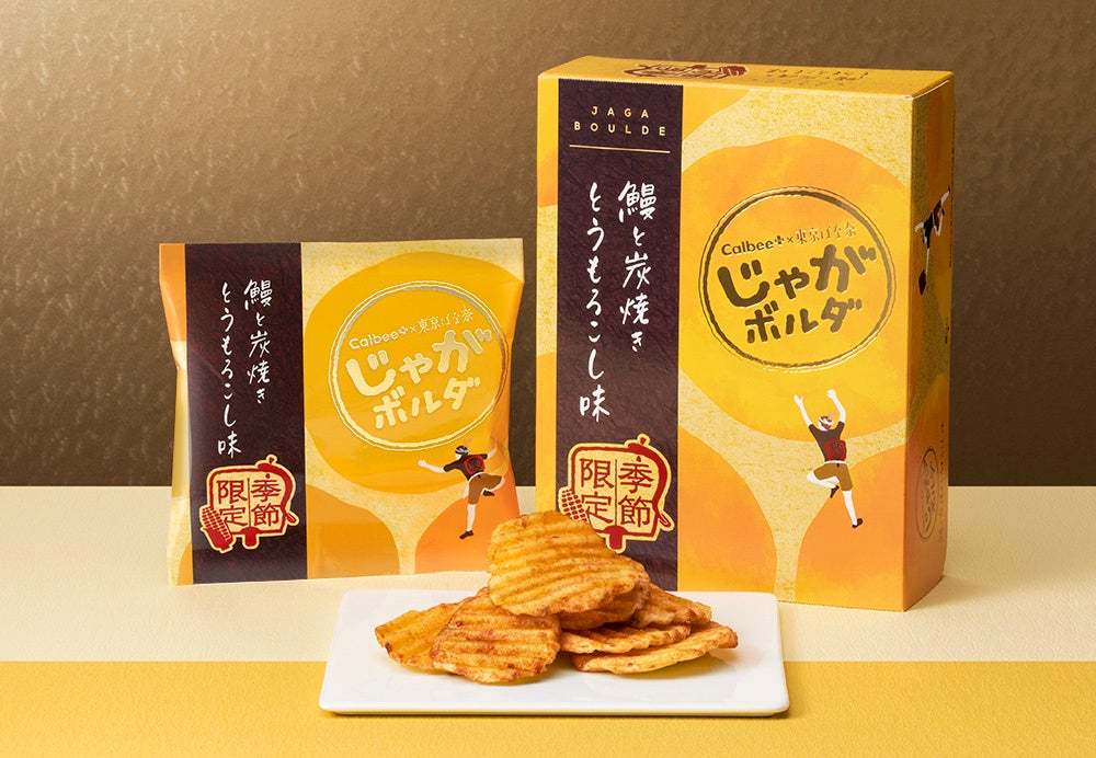 じゃがボルダ史上最高の香ばしさ！「Calbee＋×東京ばな奈」の進化系ポテトチップスから、『鰻と炭焼きとうもろこし味』が期間限定登場