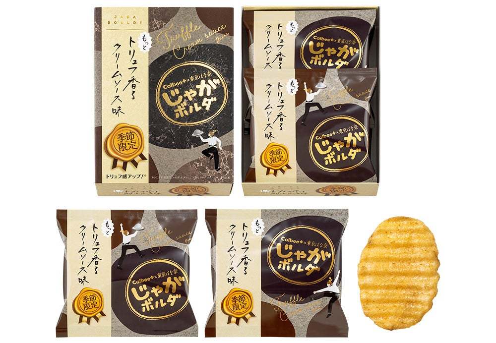 〈秋冬限定〉Calbee＋と東京ばな奈のコラボ！東京駅限定の進化系ポテトチップス「じゃがボルダ」から『もっとトリュフ香るクリームソース味』が新発売