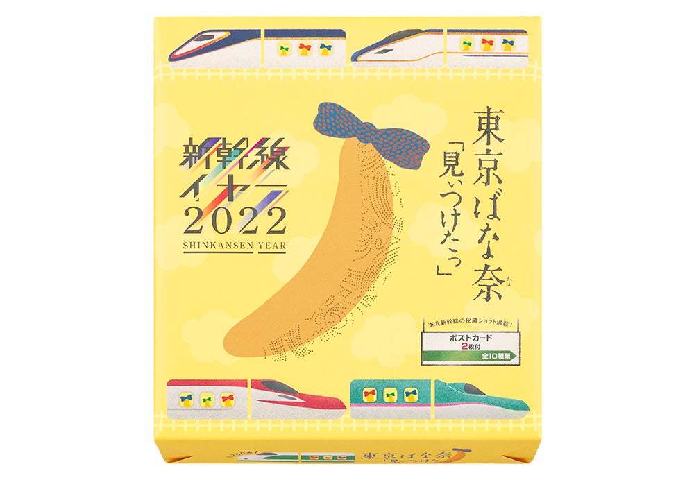 東京ばな奈が「新幹線YEAR2022」を記念したコラボパッケージを期間限定発売！鉄道ファン必見のポストカード付き