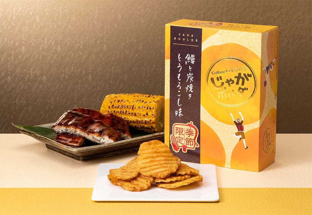 じゃがボルダ史上最高の香ばしさ！「Calbee＋×東京ばな奈」の進化系ポテトチップスから、『鰻と炭焼きとうもろこし味』が期間限定登場